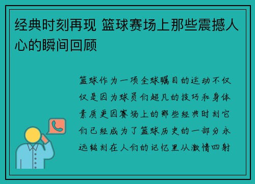 经典时刻再现 篮球赛场上那些震撼人心的瞬间回顾