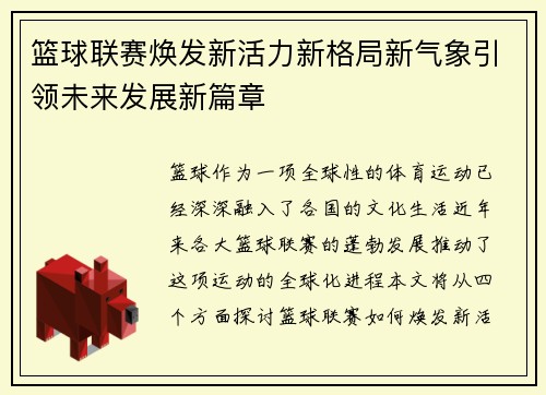 篮球联赛焕发新活力新格局新气象引领未来发展新篇章