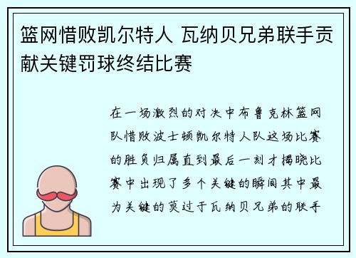 篮网惜败凯尔特人 瓦纳贝兄弟联手贡献关键罚球终结比赛