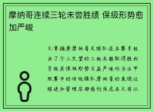 摩纳哥连续三轮未尝胜绩 保级形势愈加严峻