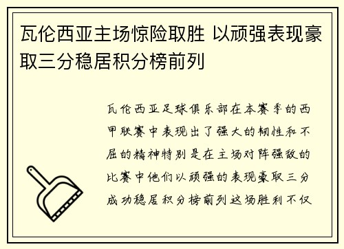 瓦伦西亚主场惊险取胜 以顽强表现豪取三分稳居积分榜前列