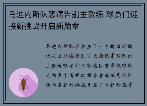 乌迪内斯队悲痛告别主教练 球员们迎接新挑战开启新篇章