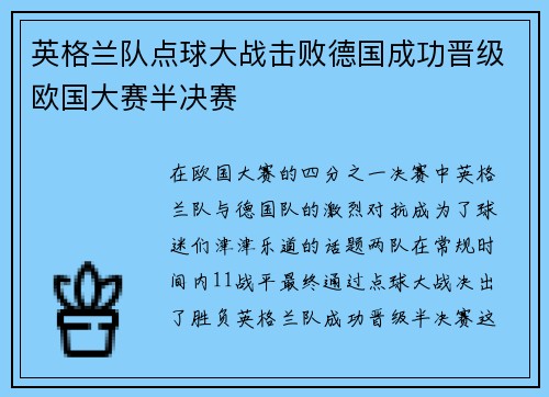 英格兰队点球大战击败德国成功晋级欧国大赛半决赛