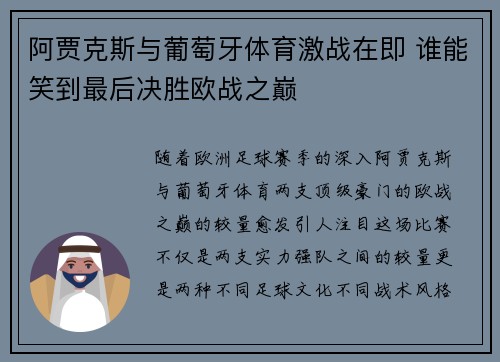 阿贾克斯与葡萄牙体育激战在即 谁能笑到最后决胜欧战之巅