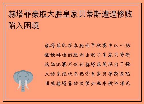 赫塔菲豪取大胜皇家贝蒂斯遭遇惨败陷入困境