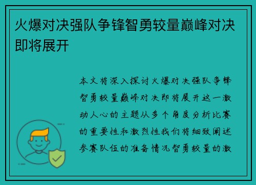 火爆对决强队争锋智勇较量巅峰对决即将展开