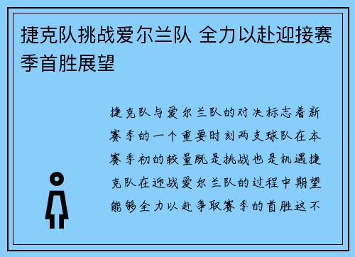 捷克队挑战爱尔兰队 全力以赴迎接赛季首胜展望