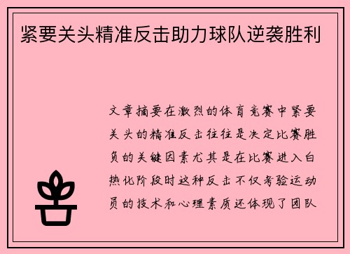 紧要关头精准反击助力球队逆袭胜利