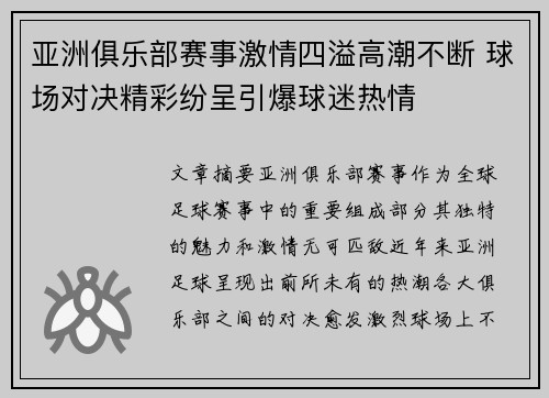 亚洲俱乐部赛事激情四溢高潮不断 球场对决精彩纷呈引爆球迷热情