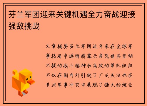 芬兰军团迎来关键机遇全力奋战迎接强敌挑战