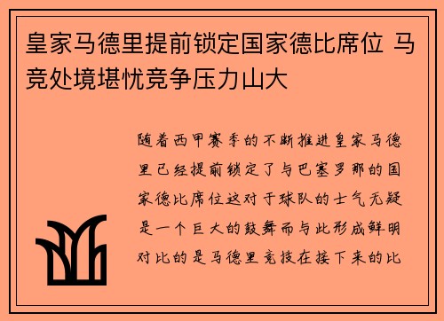 皇家马德里提前锁定国家德比席位 马竞处境堪忧竞争压力山大