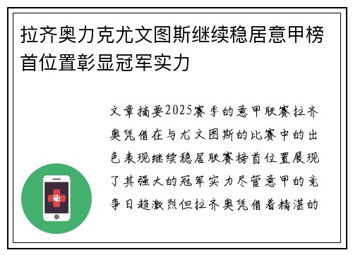 拉齐奥力克尤文图斯继续稳居意甲榜首位置彰显冠军实力