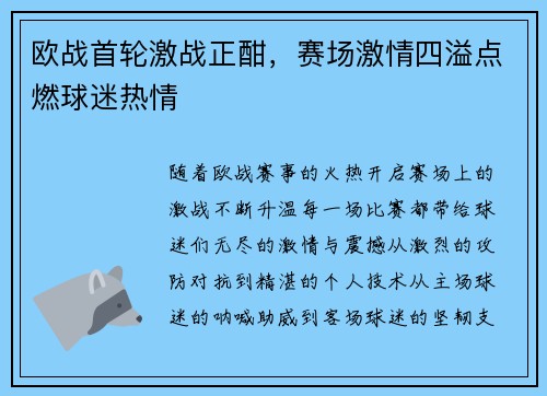 欧战首轮激战正酣，赛场激情四溢点燃球迷热情