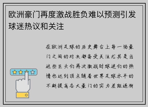 欧洲豪门再度激战胜负难以预测引发球迷热议和关注