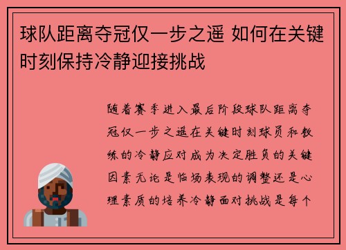 球队距离夺冠仅一步之遥 如何在关键时刻保持冷静迎接挑战