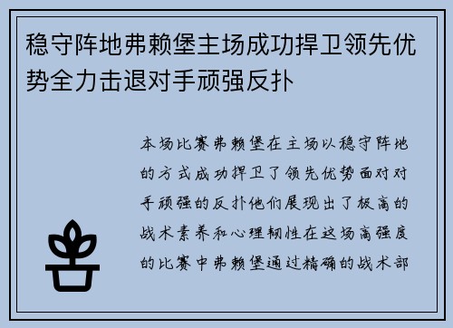 稳守阵地弗赖堡主场成功捍卫领先优势全力击退对手顽强反扑