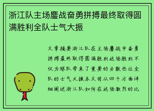 浙江队主场鏖战奋勇拼搏最终取得圆满胜利全队士气大振