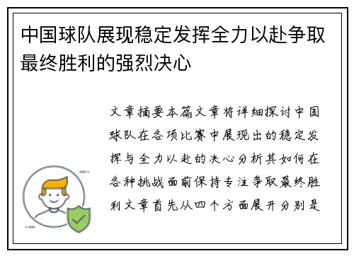 中国球队展现稳定发挥全力以赴争取最终胜利的强烈决心