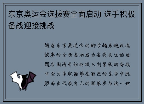 东京奥运会选拔赛全面启动 选手积极备战迎接挑战
