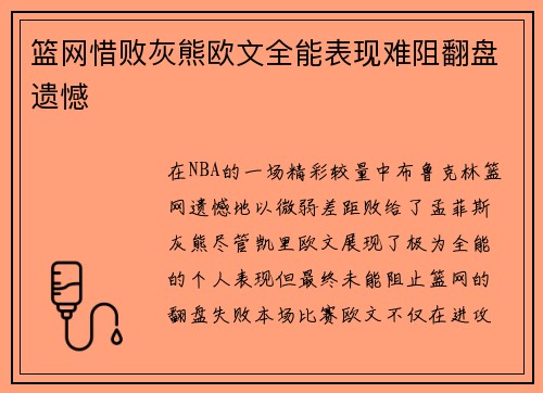 篮网惜败灰熊欧文全能表现难阻翻盘遗憾