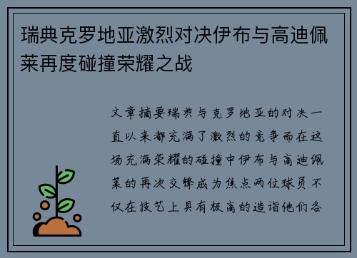 瑞典克罗地亚激烈对决伊布与高迪佩莱再度碰撞荣耀之战