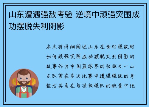 山东遭遇强敌考验 逆境中顽强突围成功摆脱失利阴影