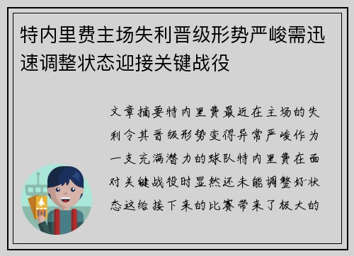 特内里费主场失利晋级形势严峻需迅速调整状态迎接关键战役