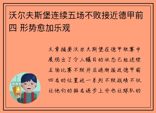 沃尔夫斯堡连续五场不败接近德甲前四 形势愈加乐观
