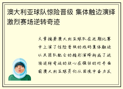 澳大利亚球队惊险晋级 集体触边演绎激烈赛场逆转奇迹