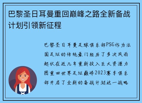 巴黎圣日耳曼重回巅峰之路全新备战计划引领新征程