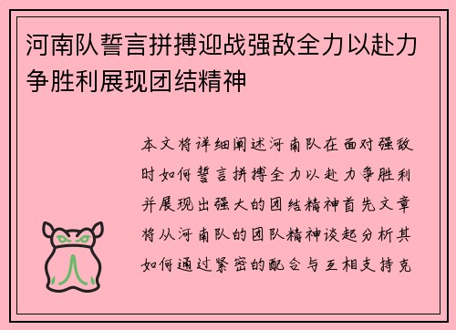 河南队誓言拼搏迎战强敌全力以赴力争胜利展现团结精神