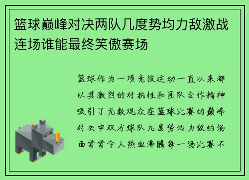 篮球巅峰对决两队几度势均力敌激战连场谁能最终笑傲赛场