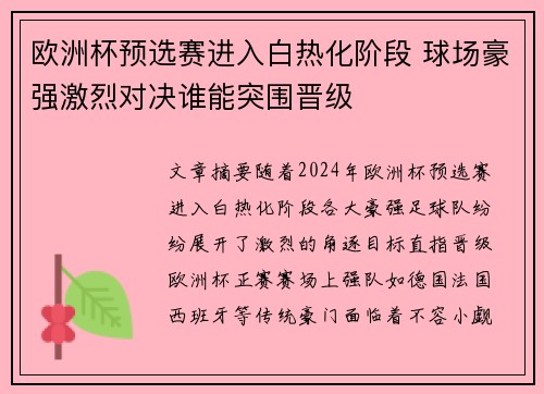 欧洲杯预选赛进入白热化阶段 球场豪强激烈对决谁能突围晋级