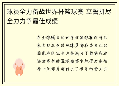 球员全力备战世界杯篮球赛 立誓拼尽全力力争最佳成绩