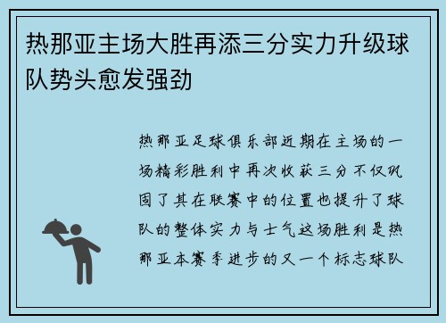 热那亚主场大胜再添三分实力升级球队势头愈发强劲
