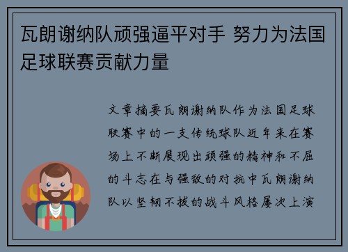瓦朗谢纳队顽强逼平对手 努力为法国足球联赛贡献力量
