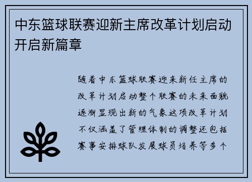 中东篮球联赛迎新主席改革计划启动开启新篇章