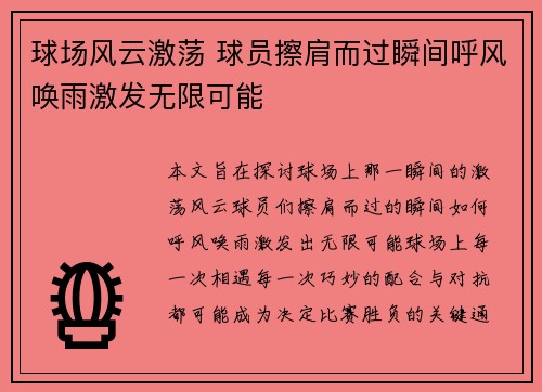 球场风云激荡 球员擦肩而过瞬间呼风唤雨激发无限可能