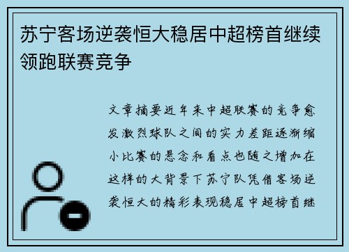 苏宁客场逆袭恒大稳居中超榜首继续领跑联赛竞争