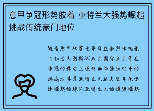 意甲争冠形势胶着 亚特兰大强势崛起挑战传统豪门地位