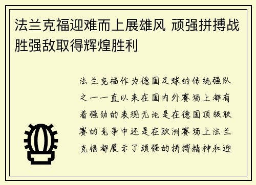 法兰克福迎难而上展雄风 顽强拼搏战胜强敌取得辉煌胜利