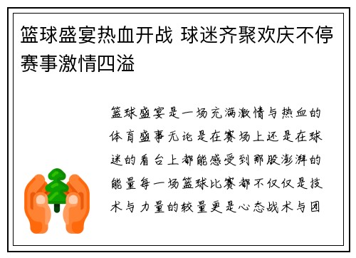 篮球盛宴热血开战 球迷齐聚欢庆不停赛事激情四溢