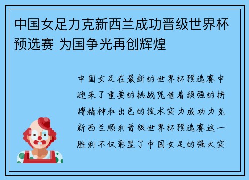 中国女足力克新西兰成功晋级世界杯预选赛 为国争光再创辉煌