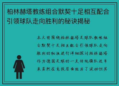 柏林赫塔教练组合默契十足相互配合引领球队走向胜利的秘诀揭秘