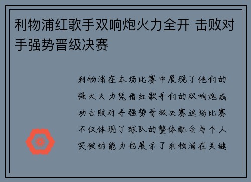 利物浦红歌手双响炮火力全开 击败对手强势晋级决赛