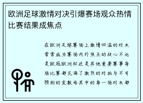 欧洲足球激情对决引爆赛场观众热情比赛结果成焦点