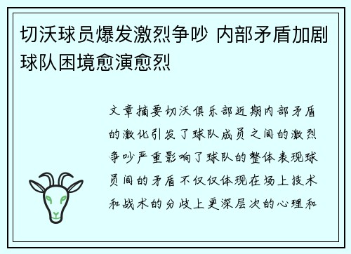 切沃球员爆发激烈争吵 内部矛盾加剧球队困境愈演愈烈