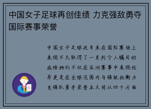 中国女子足球再创佳绩 力克强敌勇夺国际赛事荣誉