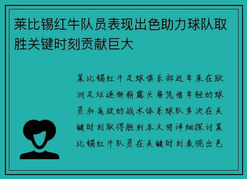 莱比锡红牛队员表现出色助力球队取胜关键时刻贡献巨大