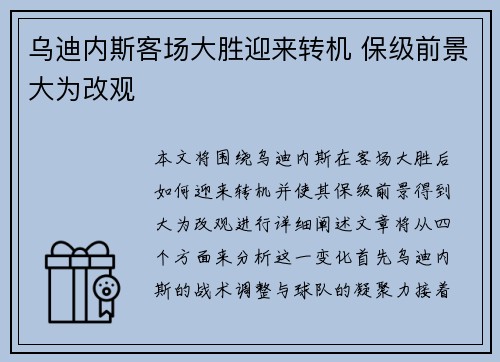 乌迪内斯客场大胜迎来转机 保级前景大为改观